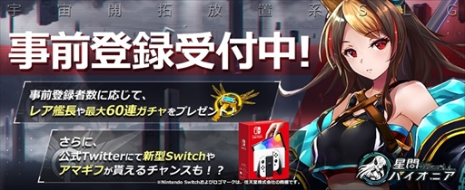 画像ギャラリー No.009のサムネイル画像 / アプリ版「星間パイオニア」の事前登録者数が5万人に。Amazonギフト券が当たるTwitterキャンペーンも実施