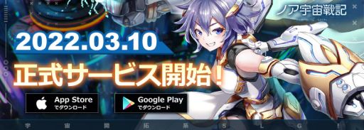 画像ギャラリー No.001のサムネイル画像 / 宇宙開拓放置系SLG「ノア宇宙戦記」のサービスが開始。記念イベントも開催中