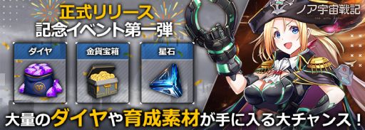 画像ギャラリー No.003のサムネイル画像 / 宇宙開拓放置系SLG「ノア宇宙戦記」のサービスが開始。記念イベントも開催中