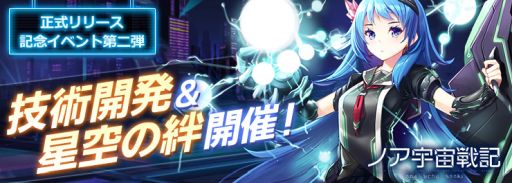 画像ギャラリー No.004のサムネイル画像 / 宇宙開拓放置系SLG「ノア宇宙戦記」のサービスが開始。記念イベントも開催中