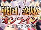 戦国†恋姫オンライン 〜奥宴新史〜