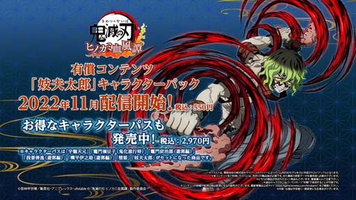 画像ギャラリー No.001のサムネイル画像 / 「鬼滅の刃 ヒノカミ血風譚」,“「妓夫太郎」キャラクターパック”配信開始。紹介映像も公開中