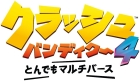 クラッシュ・バンディクー4 とんでもマルチバース