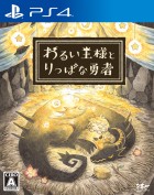 わるい王様とりっぱな勇者