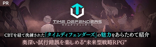 画像ギャラリー No.037のサムネイル画像 / 【PR】CBTを経て洗練された「タイムディフェンダーズ」の魅力をあらためて紹介。奥深い試行錯誤を楽しめる“未来型戦略RPG”