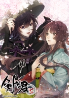 剣が君 for S