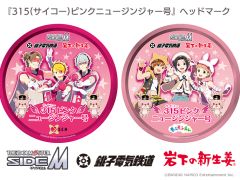 「アイドルマスター SideM」が岩下食品と銚子電気鉄道とコラボ。コラボ装飾の列車が3月20日から運行に
