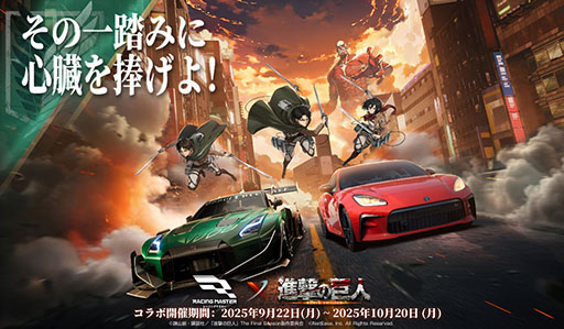 画像ギャラリー No.001のサムネイル画像 / 「レーシングマスター」,TVアニメ「進撃の巨人」とのコラボイベントを9月22日に開始。エレンやリヴァイ,ミカサがサーキットに登場