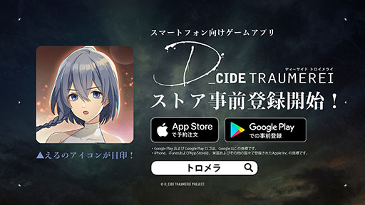 画像ギャラリー No.001のサムネイル画像 / 「ディーサイドトロイメライ」の事前登録が新たにApp StoreとGoogle Playでも開始。クローズドβテストの参加申し込みも受け付け中