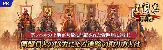画像ギャラリー No.015のサムネイル画像 / 【PR】「三國志 真戦」高レベルの土地が大量に配置された資源州に進出! 同盟員との協力による進路の取り方とは