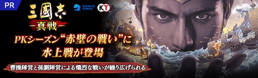 画像ギャラリー No.013のサムネイル画像 / 【PR】「三國志 真戦」,PKシーズン“赤壁の戦い”に水上戦が登場。曹操陣営と孫劉陣営による熾烈な戦いが繰り広げられる