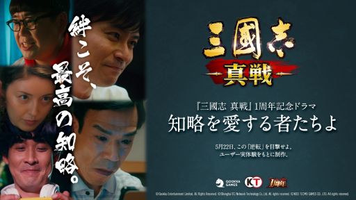 画像ギャラリー No.001のサムネイル画像 / 「三國志 真戦」の1周年記念ドラマ“知略を愛する者たちよ”公開。ドラマの感想をTwitterで投稿するキャンペーンも実施