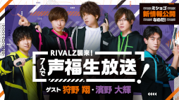画像ギャラリー No.001のサムネイル画像 / 「GOALOUS5」,“RIVALZ襲来!7人で声福生放送!”を8月4日に実施