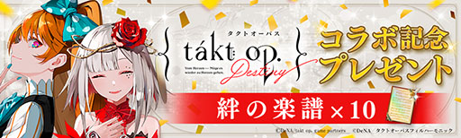 takt op. ̿ϿȤΧγס˥takt op.DestinyפȤΥܥ٥Ȥ롣饯ȵ͡ɤо