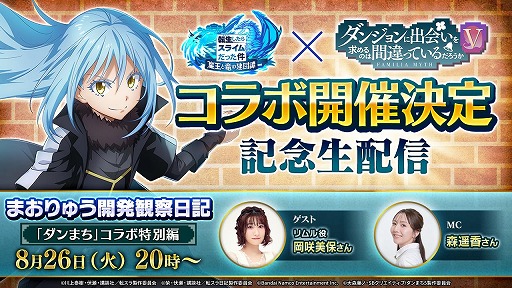 画像ギャラリー No.001のサムネイル画像 / 「まおりゅう」×「ダンまち」コラボが開催決定。8月26日20:00配信の公式番組「ダンまちコラボ特別編」で詳細を発表