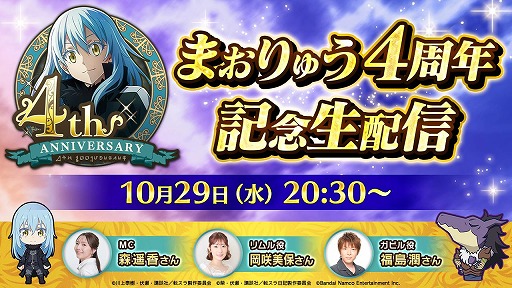 画像ギャラリー No.001のサムネイル画像 / 「転生したらスライムだった件 魔王と竜の建国譚」4周年記念生番組を10月29日20:30に配信。特製パブミラーが当たるSNSキャンペーンを実施