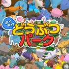 ポイポイ!どうぶつパーク