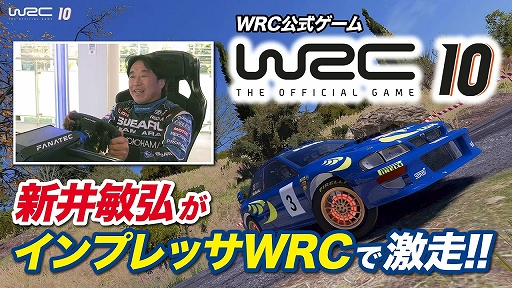 画像ギャラリー No.001のサムネイル画像 / 「WRC10 FIA世界ラリー選手権」,新井敏弘氏によるインプレッサのプレイ映像が公開