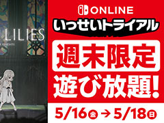 「ENDER LILIES: Quietus of the Knights」が遊び放題となるNintendo Switch Online加入者限定イベント「いっせいトライアル」,本日開始