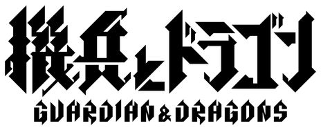 画像ギャラリー No.002のサムネイル画像 / DONUTSと森山 尋氏が開発している「DRAGON」の正式タイトルが「機兵とドラゴン」に決定。運命共同体をテーマに浮島艦の戦いを描く