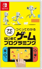 ナビつき! つくってわかる はじめてゲームプログラミング