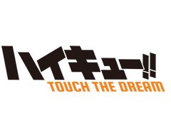 「ハイキュー!! TOUCH THE DREAM」が正式発表,11月8日に事前登録の受付を開始へ。ティザームービーとTwitterも公開中