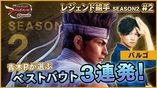 画像ギャラリー No.003のサムネイル画像 / 「Virtua Fighter esports」,視聴者参加型“レジェンド組手配信SEASON2 #3”が10月9日20:00より配信