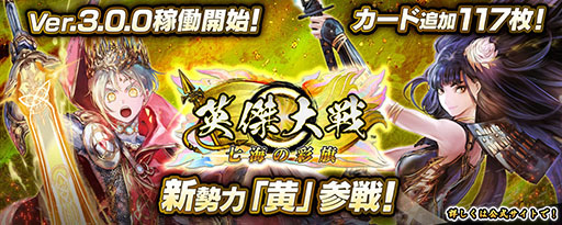 画像ギャラリー No.001のサムネイル画像 / 「英傑大戦」,新バージョンVer.3.0.0「七海の彩旗」の稼働を開始。アーサー王,ジャンヌ・ダルクなどが参戦し,新勢力「黄」も追加