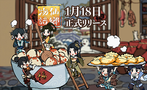 画像ギャラリー No.001のサムネイル画像 / Steamで「非常に好評」な中華ファンタジー農業シム「仙郷物語」(Immortal Life)の正式リリース日が1月18日に決定