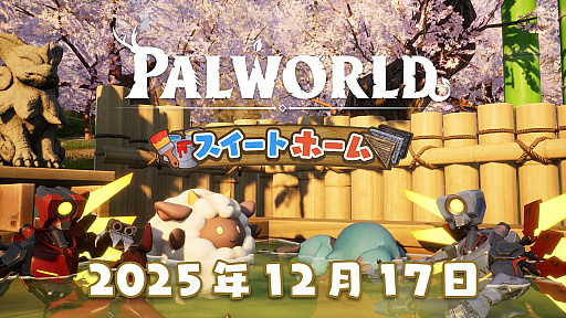 画像ギャラリー No.001のサムネイル画像 / 「Palworld / パルワールド」,ハイスピードFPS「ULTRAKILL」とコラボした大型アップデート「スイートホーム」を12月17日に配信。2026年には正式版への移行を予定