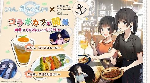 画像ギャラリー No.001のサムネイル画像 / 「こちら、母なる星より」と百合カフェ“anchor”のコラボが10月23日にスタート