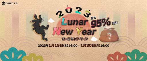 画像ギャラリー No.001のサムネイル画像 / 「DIRECT GAMES 2023 ルナニューイヤーキャンペーン」開催。PCゲームを対象としたセールなど盛りだくさん