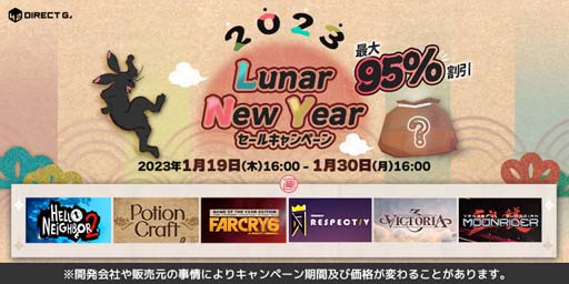 画像ギャラリー No.002のサムネイル画像 / 「DIRECT GAMES 2023 ルナニューイヤーキャンペーン」開催。PCゲームを対象としたセールなど盛りだくさん