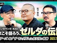 テーマは「ゼルダの伝説 ティアーズ オブ ザ キングダム」。美術史家の松下哲也氏ら3名によるトークイベントがゲンロンカフェで7月22日に開催
