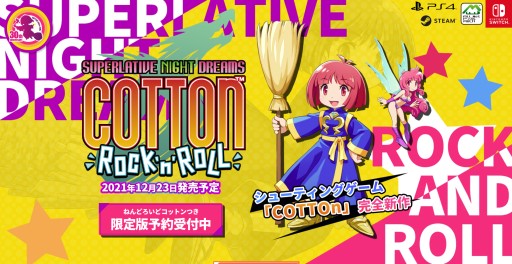 画像ギャラリー No.001のサムネイル画像 / 新作STG「コットンロックンロール」,PS4とSwitch向けに2021年12月23日発売。PC版とアーケード版も後日リリースへ
