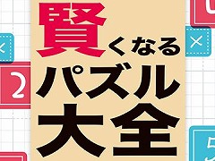 MAGES.初の学習・教育系ソフト「宮本算数教室 賢くなるパズル 大全」が9月30日に発売決定。公式サイトでは“練習問題”も公開