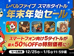 「妖怪ウォッチ1 スマホ」などレベルファイブのスマホ向けゲーム5タイトルを対象にした「年末年始セール」,本日開始