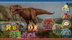 発掘!恐竜パズルDX