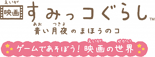 画像ギャラリー No.002のサムネイル画像 / Switch「映画 すみっコぐらし 青い月夜のまほうのコ ゲームであそぼう! 映画の世界」が本日発売に。映画をモチーフにしたパーティーゲーム