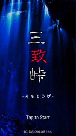 画像ギャラリー No.001のサムネイル画像 / 和製ホラー×マッチ3パズルゲーム「怪奇!三致峠」の配信が開始