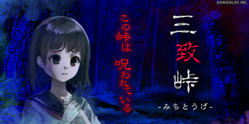 画像ギャラリー No.002のサムネイル画像 / 和製ホラー×マッチ3パズルゲーム「怪奇!三致峠」の配信が開始