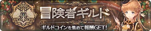 画像ギャラリー No.002のサムネイル画像 / 「亜人王女と龍人英雄」,イベントクエスト“冒険者ギルド”に新トレジャー ギルドコイン&ミトラストーンが登場