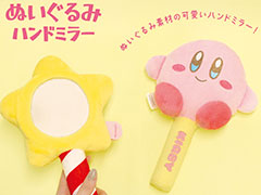 「星のカービィ」のスターロッドとカービィがふわふわぬいぐるみ素材のハンドミラーに。スターロッドの脇にはこっそりと覗くカービィの姿も