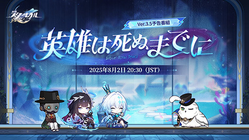 画像ギャラリー No.001のサムネイル画像 / 「崩壊:スターレイル」,Ver.3.5「英雄は死ぬまでに」予告番組を8月2日20:30に配信。セイレンス,ケリュドラの新情報などを公開予定