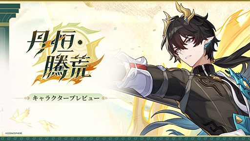 画像ギャラリー No.001のサムネイル画像 / 「崩壊:スターレイル」,丹恒・騰荒(存護・物理)のキャラクタープレビューを公開。「龍霊」を召喚し,バリアを展開する防御に長けたキャラ