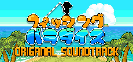 画像ギャラリー No.002のサムネイル画像 / PC(Steam)/Switch「フィッシング・パラダイス」本日配信。「くまのレストラン」の25%オフセールもスタート