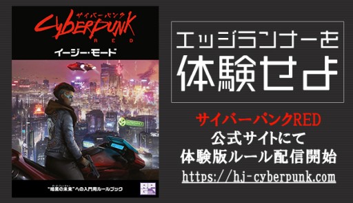 画像ギャラリー No.001のサムネイル画像 / TRPG「サイバーパンクRED」の入門ルールセットが公式サイトで配布開始。“サイバーパンク”世界が気軽に学べる体験版