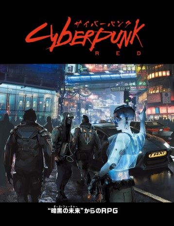 画像ギャラリー No.002のサムネイル画像 / TRPG「サイバーパンクRED」の入門ルールセットが公式サイトで配布開始。“サイバーパンク”世界が気軽に学べる体験版