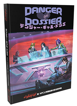 画像ギャラリー No.002のサムネイル画像 / 「サイバーパンクRED デンジャー・ギャル・ドシエ」日本語版,7月5日頃に発売予定。100人以上のNPCや中編シナリオ「インシデント」などを収録