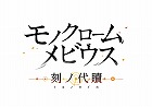 モノクロームメビウス 刻ノ代贖